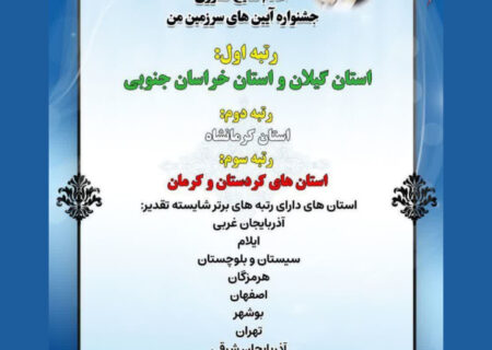 درخشش گیلان در جشنواره آئین سرزمین من 