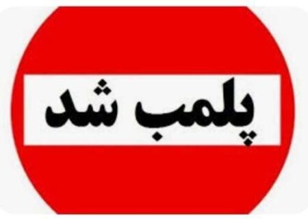 لابراتوار دندانسازی غیرمجاز در لنگرود پلمب شد