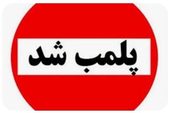 لابراتوار دندانسازی غیرمجاز در لنگرود پلمب شد