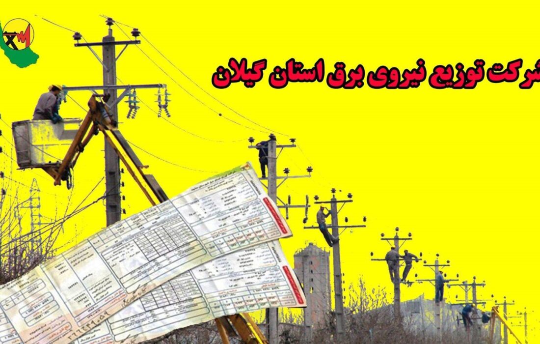 بدهی هزار و ۳۰۰ میلیارد تومانی مشترکان برق در گیلان