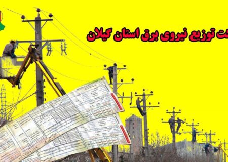 بدهی هزار و ۳۰۰ میلیارد تومانی مشترکان برق در گیلان