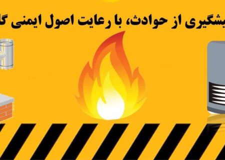 ثبت ۲۳ میلیون نفرساعت کار بدون حادثه در شرکت گاز استان گیلان