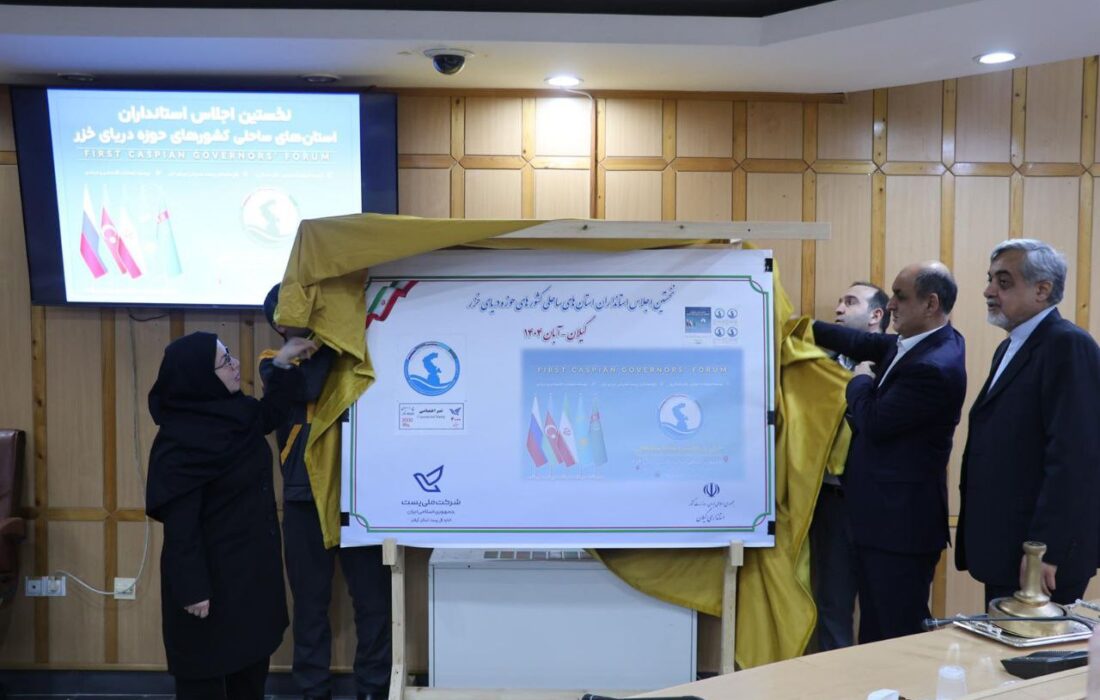 با حضور استاندار گیلان؛ تمبر اجلاس استانداران استان‌های کشورهای حوزه دریای خزر در گیلان رونمایی شد