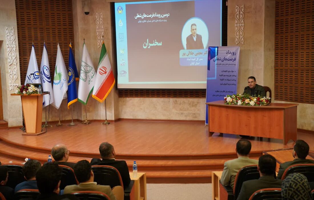 برگزاری دومین رویداد فرصت شغلی ویژه نیروهای تحت حمایت کمیته امداد در گیلان