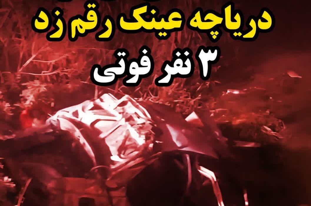 بی‌احتیاطی در رانندگی، حادثه‌ای تلخ در دریاچه عینک رشت رقم زد/فوت ۳ سرنشین خودرو