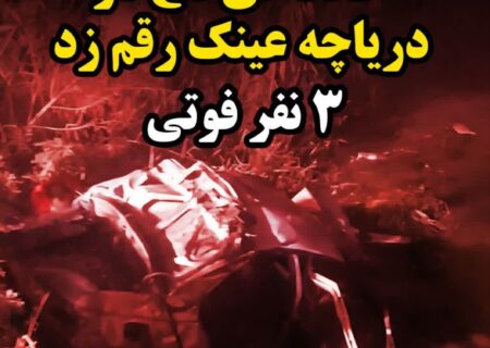 بی‌احتیاطی در رانندگی، حادثه‌ای تلخ در دریاچه عینک رشت رقم زد/فوت ۳ سرنشین خودرو