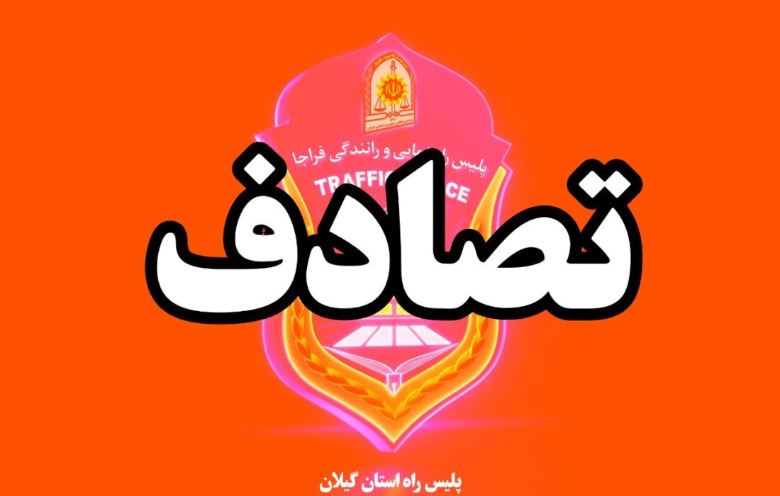 تصادف در محور ساحلی جفرود جان عابر پیاده را گرفت