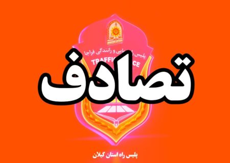 تصادف در محور ساحلی جفرود جان عابر پیاده را گرفت