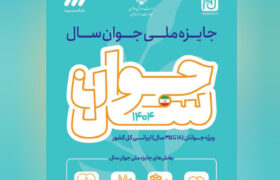 معاون امور جوانان استان گیلان از برگزاری «جایزه ملی جوان سال ۱۴۰۴» خبر داد