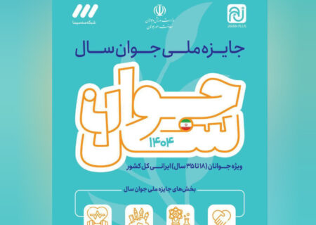 معاون امور جوانان استان گیلان از برگزاری «جایزه ملی جوان سال ۱۴۰۴» خبر داد