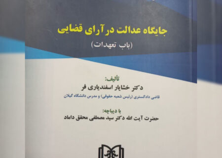 به مناسبت هفته کتاب و کتابخوانی؛ رونمایی از  کتاب حقوقی در دادگستری کل گیلان