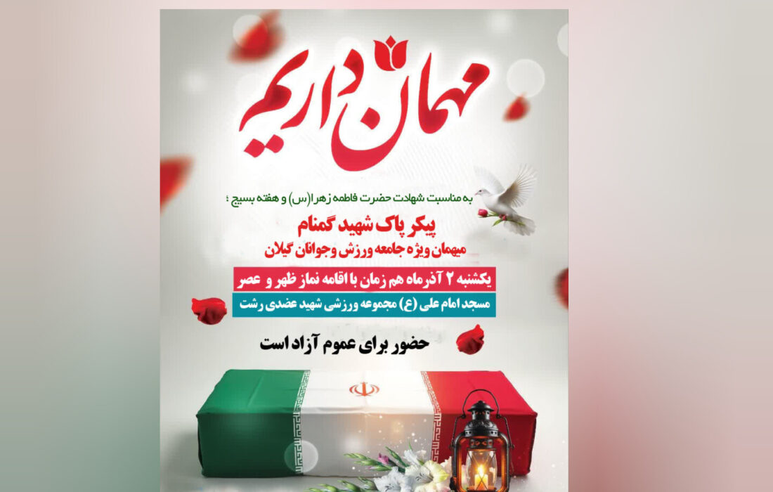 پیکر پاک شهید گمنام میهمان ویژه جامعه ورزش وجوانان گیلان