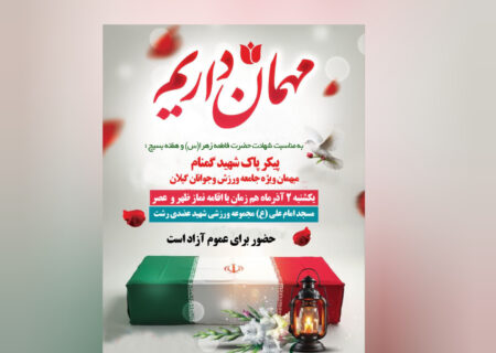 پیکر پاک شهید گمنام میهمان ویژه جامعه ورزش وجوانان گیلان