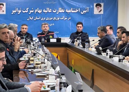 برگزاری آیین اختتامیه نظارت عالیه بهام در توزیع برق گیلان