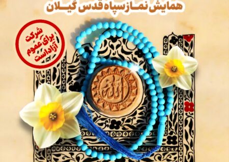 همایش نماز سپاه قدس گیلان در دی ماه برگزار می‌شود