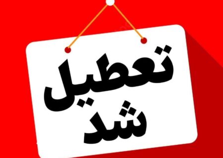 مدارس گیلان فردا چهارشنبه غیر حضوری شد