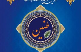 دومین رویداد رسانه‌ای «طنین» گیلان برگزار می‌شود
