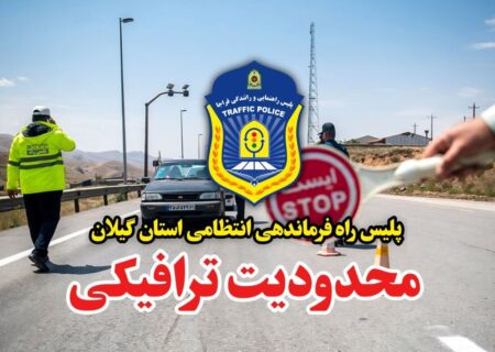 اعمال محدودیت ترافیکی در محور قدیم رشت – قزوین و آستارا – اردبیل 