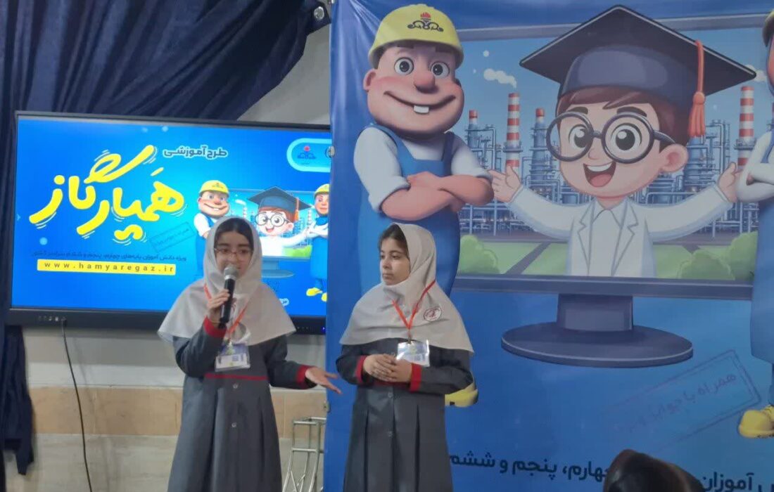 افتتاحیه طرح ملی همیار گاز در گیلان؛ همگرایی آموزش، مصرف بهینه و ایمن و محیطزیست