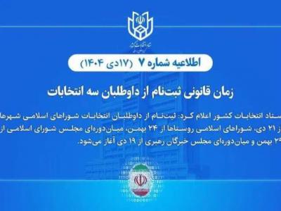 زمان قانونی ثبت‌نام از داوطلبان ۳ انتخابات اعلام شد