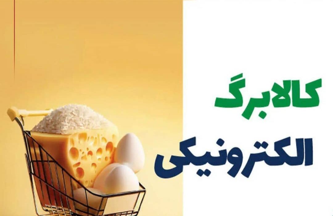 خرید کالابرگی مشمولین دهکهای اول تا سوم آغاز شد