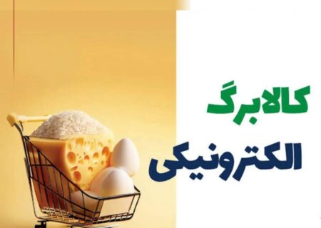 خرید کالابرگی مشمولین دهک‌های اول تا سوم آغاز شد