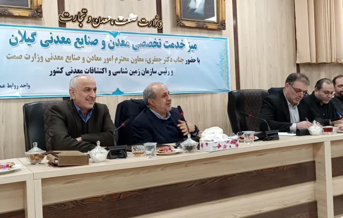 رسیدگی به مشکلات۴۴ معدن و واحد صنایع معدنی گیلان