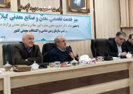 رسیدگی به مشکلات۴۴ معدن و واحد صنایع معدنی گیلان