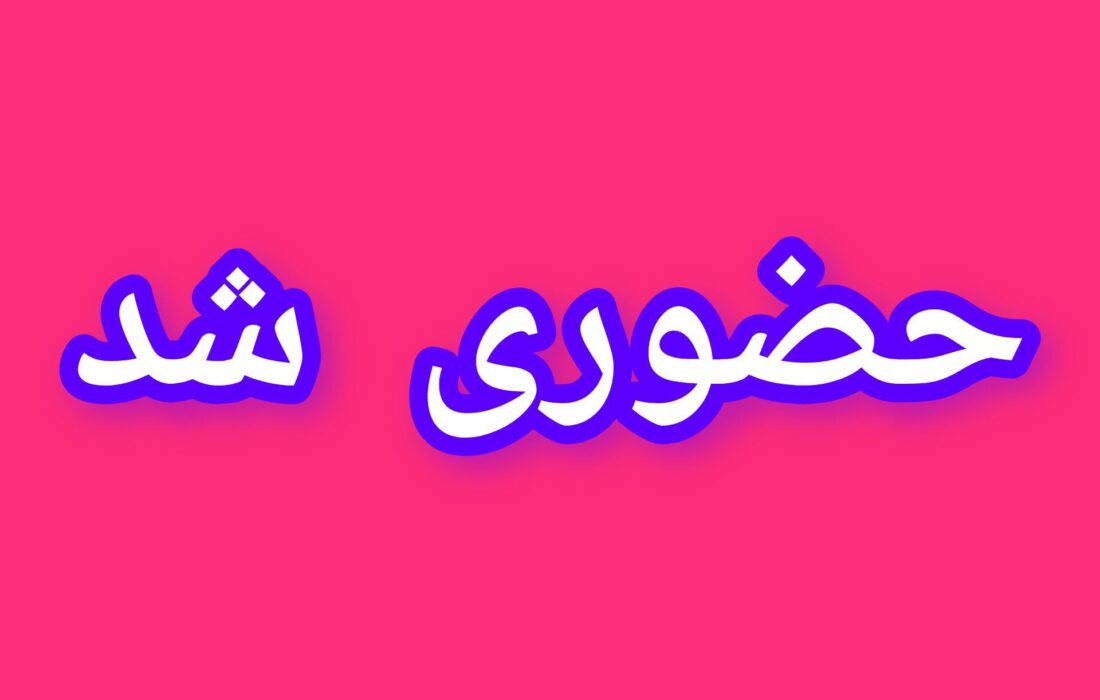 مدارس گیلان ۲۴ دی حضوری شد