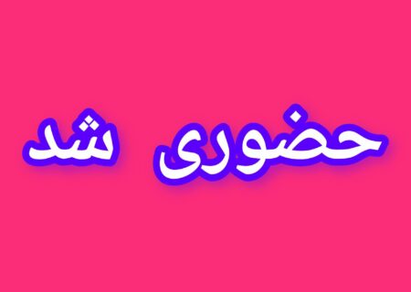 مدارس گیلان ۲۴ دی حضوری شد