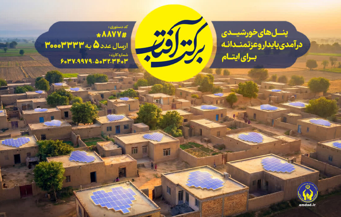 اجرای طرح سراسری برکت آفتاب در استان گیلان