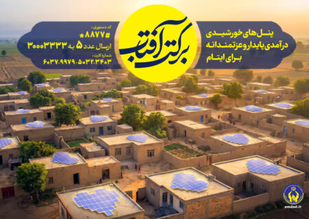 اجرای طرح سراسری برکت آفتاب در استان گیلان