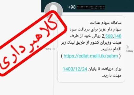 پیام‌های جعلی واریز سود سهام عدالت، تله جدید کلاهبرداران اینترنتی