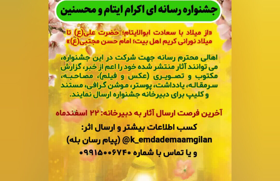 اولین جشنواره رسانه‌ای «اکرام ایتام و محسنین» برگزار می‌شود