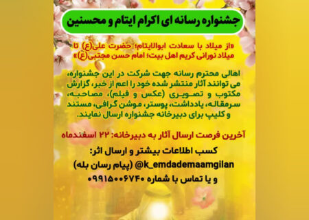 اولین جشنواره رسانه‌ای «اکرام ایتام و محسنین» برگزار می‌شود