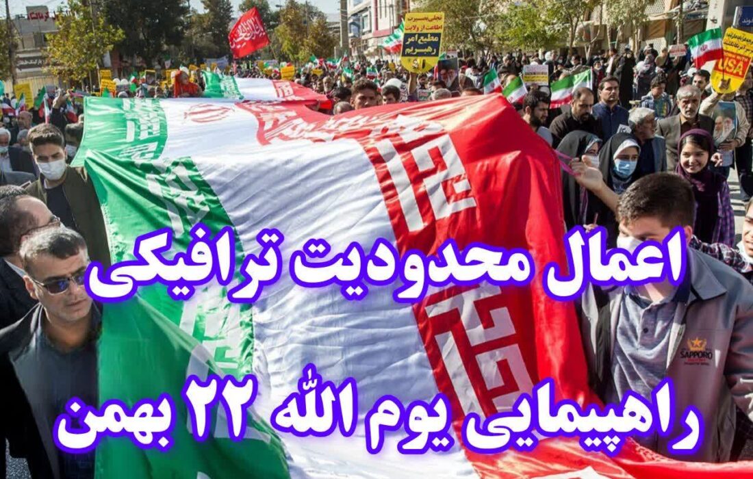 اعمال محدودیت ترافیکی به مناسبت راهپیمایی یوم الله ۲۲ بهمن در رشت