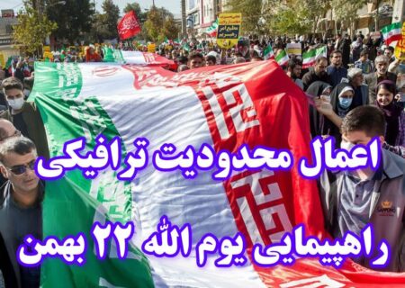 اعمال محدودیت ترافیکی به مناسبت راهپیمایی یوم الله ۲۲ بهمن در رشت