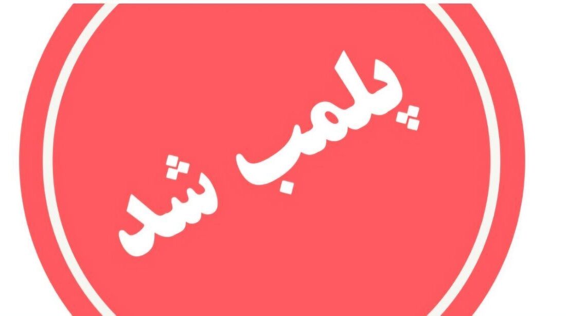 پلمب مرکز غیرمجاز ارائهدهنده خدمات لاغری در رشت