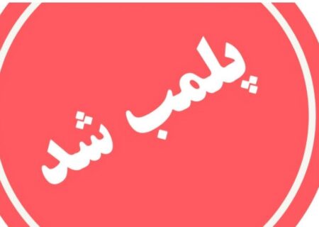 پلمب مرکز غیرمجاز ارائه‌دهنده خدمات لاغری در رشت