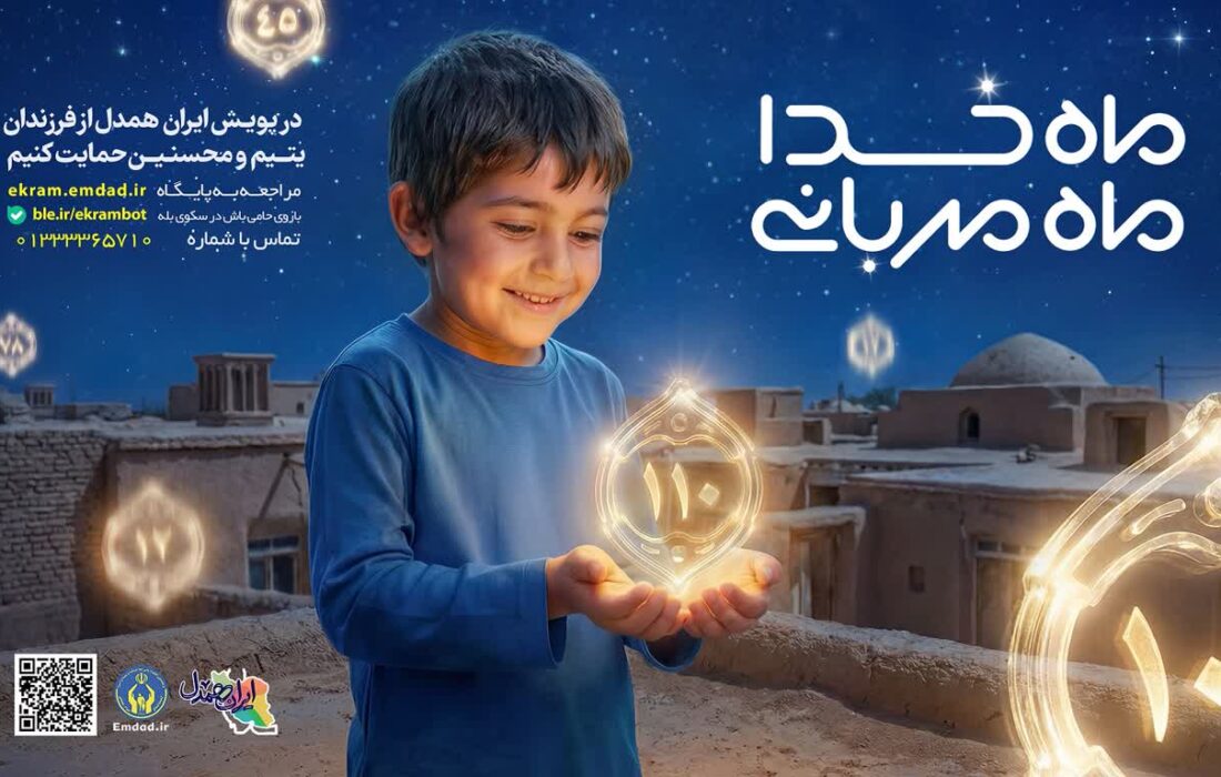 اجرای پویش ماه خدا؛ ماه مهربانی