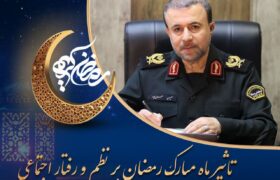 تاثیر ماه مبارک رمضان بر نظم و رفتار اجتماعی