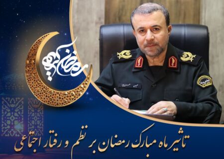 تاثیر ماه مبارک رمضان بر نظم و رفتار اجتماعی