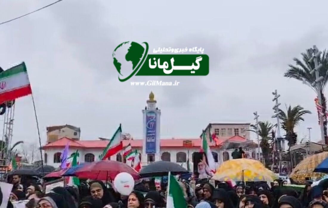 حضور پر شور گیلانیان در راهپیمایی ۲۲ بهمن زیر بارش رحمت الهی