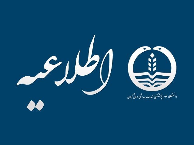 اطلاعیه دانشگاه علوم پزشکی گیلان در خصوص تعطیلی یک هفته‌ای