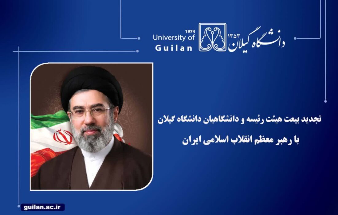 تجدید بیعت هیئت رئیسه و دانشگاهیان دانشگاه گیلان با رهبر معظم انقلاب اسلامی ایران