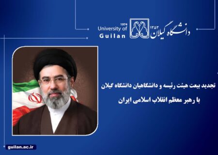 تجدید بیعت هیئت رئیسه و دانشگاهیان دانشگاه گیلان با رهبر معظم انقلاب اسلامی ایران