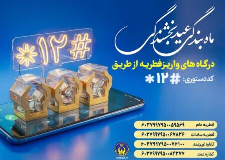 مردم، فطریه خود را به پایگاه‌های دارای مجوز شورای زکات گیلان پرداخت کنند