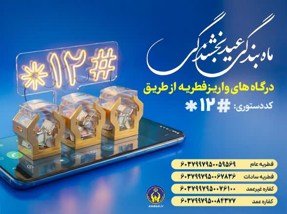 مردم، فطریه خود را به پایگاه‌های دارای مجوز شورای زکات گیلان پرداخت کنند