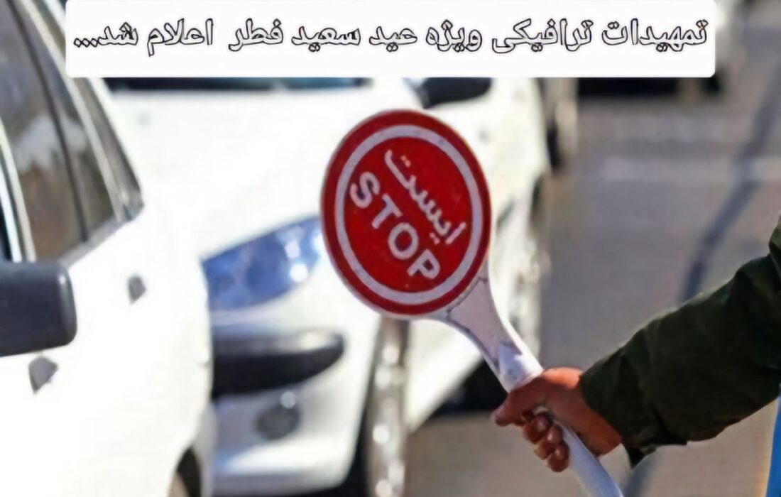 تمهیدات ترافیکی ویژه عید سعید فطر در رشت اعلام شد
