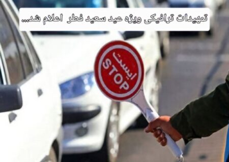 تمهیدات ترافیکی ویژه عید سعید فطر در رشت اعلام شد